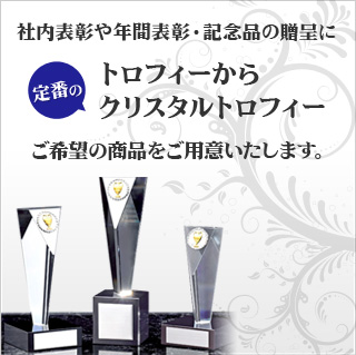 社内表彰や年間表彰・記念品の贈呈に